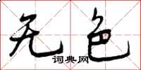 曾庆福无色行书怎么写