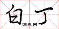 曾庆福白丁行书怎么写