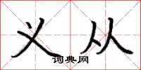 荆霄鹏义从楷书怎么写