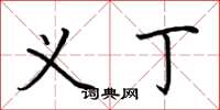 荆霄鹏义丁楷书怎么写
