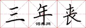 荆霄鹏三年丧楷书怎么写
