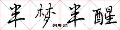 曾庆福半梦半醒行书怎么写