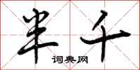 曾庆福半千行书怎么写