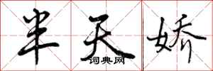 曾庆福半天娇行书怎么写