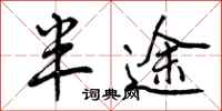 曾庆福半途行书怎么写