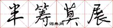 曾庆福半筹莫展行书怎么写