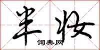 曾庆福半妆行书怎么写