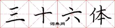 荆霄鹏三十六体楷书怎么写