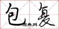 曾庆福包复行书怎么写