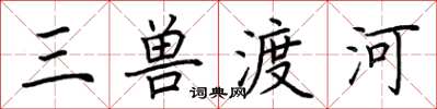 荆霄鹏三兽渡河楷书怎么写