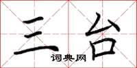 荆霄鹏三台楷书怎么写