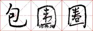 曾庆福包围圈行书怎么写