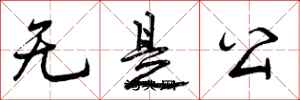 曾庆福无是公行书怎么写