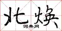 曾庆福北焕行书怎么写
