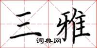 荆霄鹏三雅楷书怎么写