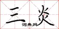 荆霄鹏三炎楷书怎么写