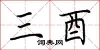 荆霄鹏三酉楷书怎么写