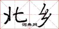 曾庆福北乡行书怎么写
