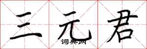 荆霄鹏三元君楷书怎么写
