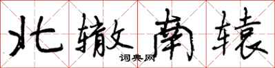 曾庆福北辙南辕行书怎么写