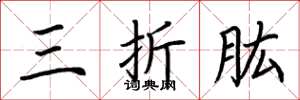 荆霄鹏三折肱楷书怎么写