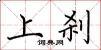 荆霄鹏上刹楷书怎么写