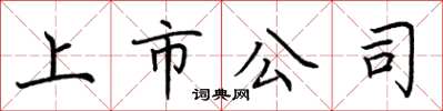 荆霄鹏上市公司楷书怎么写