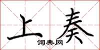 荆霄鹏上奏楷书怎么写