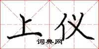 荆霄鹏上仪楷书怎么写
