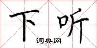 荆霄鹏下听楷书怎么写