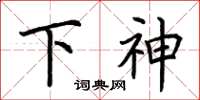 荆霄鹏下神楷书怎么写