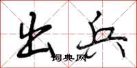 曾庆福出兵行书怎么写