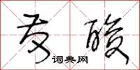 王冬龄发酸草书怎么写