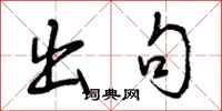 曾庆福出句行书怎么写