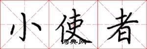 荆霄鹏小使者楷书怎么写