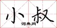 荆霄鹏小叔楷书怎么写