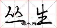 曾庆福丛生行书怎么写