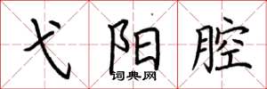 荆霄鹏弋阳腔楷书怎么写