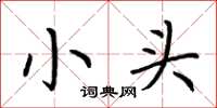 荆霄鹏小头楷书怎么写