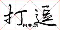 曾庆福打逗行书怎么写