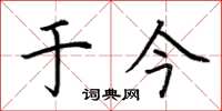 荆霄鹏于今楷书怎么写