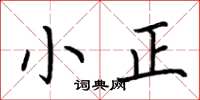 荆霄鹏小正楷书怎么写