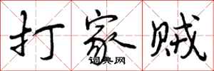 曾庆福打家贼行书怎么写