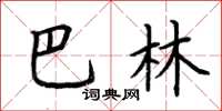 荆霄鹏巴林楷书怎么写