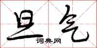 曾庆福旦气行书怎么写