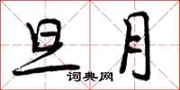 曾庆福旦月行书怎么写
