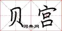 荆霄鹏贝宫楷书怎么写