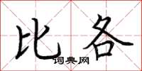荆霄鹏比各楷书怎么写