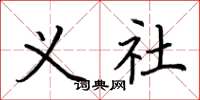 荆霄鹏义社楷书怎么写