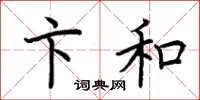 荆霄鹏卞和楷书怎么写